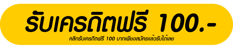 รับเครดิตฟรี-100.-1-1